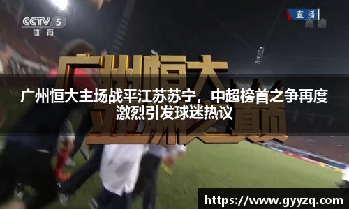 广州恒大主场战平江苏苏宁，中超榜首之争再度激烈引发球迷热议