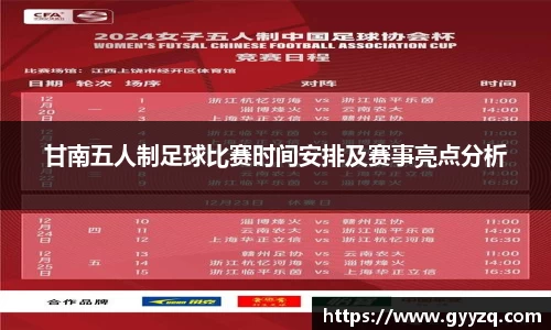 甘南五人制足球比赛时间安排及赛事亮点分析