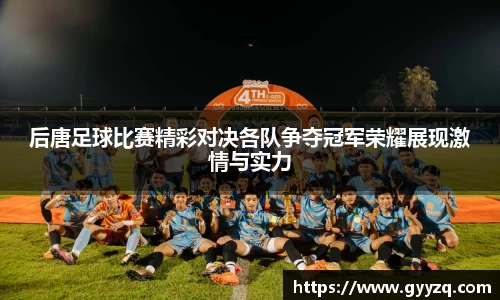 后唐足球比赛精彩对决各队争夺冠军荣耀展现激情与实力