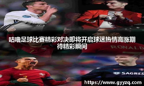 咕噜足球比赛精彩对决即将开启球迷热情高涨期待精彩瞬间