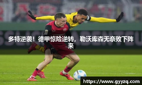 多特逆袭！德甲惊险逆转，勒沃库森无奈败下阵来