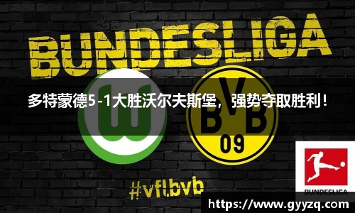 多特蒙德5-1大胜沃尔夫斯堡，强势夺取胜利！