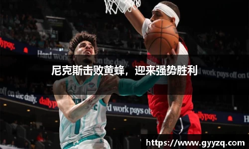 尼克斯击败黄蜂，迎来强势胜利