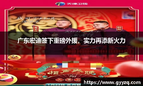 广东宏迪签下重磅外援，实力再添新火力