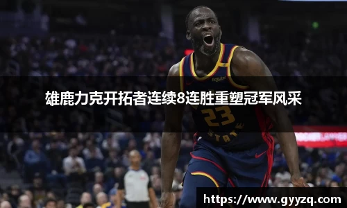 雄鹿力克开拓者连续8连胜重塑冠军风采