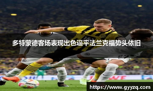 多特蒙德客场表现出色逼平法兰克福势头依旧