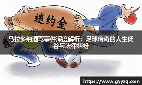 马拉多纳酒驾事件深度解析：足球传奇的人生低谷与法律纠纷