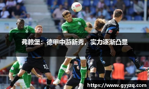 弗赖堡：德甲中游新秀，实力逐渐凸显