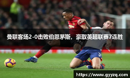 曼联客场2-0击败伯恩茅斯，豪取英超联赛7连胜