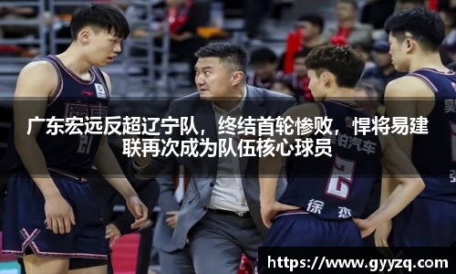 广东宏远反超辽宁队，终结首轮惨败，悍将易建联再次成为队伍核心球员