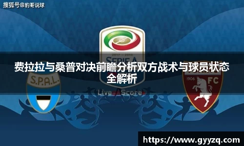 费拉拉与桑普对决前瞻分析双方战术与球员状态全解析