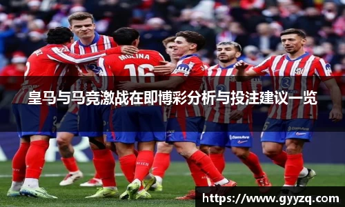 皇马与马竞激战在即博彩分析与投注建议一览