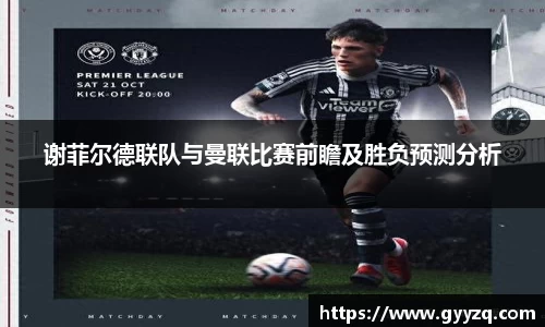 谢菲尔德联队与曼联比赛前瞻及胜负预测分析