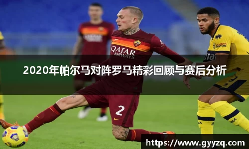 2020年帕尔马对阵罗马精彩回顾与赛后分析