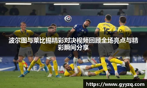 波尔图与莱比锡精彩对决视频回顾全场亮点与精彩瞬间分享