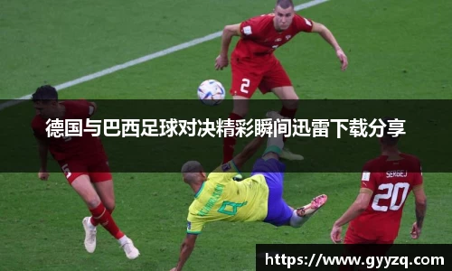 德国与巴西足球对决精彩瞬间迅雷下载分享