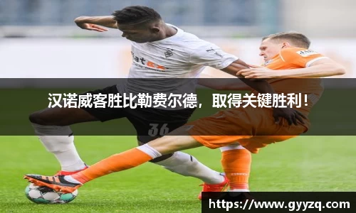 汉诺威客胜比勒费尔德，取得关键胜利！