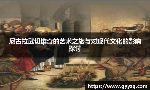 尼古拉武切维奇的艺术之旅与对现代文化的影响探讨
