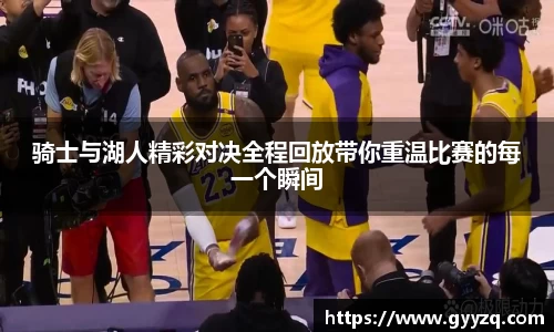 骑士与湖人精彩对决全程回放带你重温比赛的每一个瞬间
