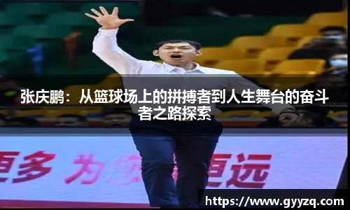 张庆鹏：从篮球场上的拼搏者到人生舞台的奋斗者之路探索
