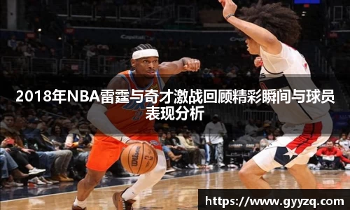 2018年NBA雷霆与奇才激战回顾精彩瞬间与球员表现分析