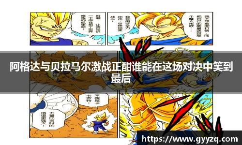 阿格达与贝拉马尔激战正酣谁能在这场对决中笑到最后