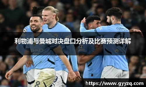 利物浦与曼城对决盘口分析及比赛预测详解