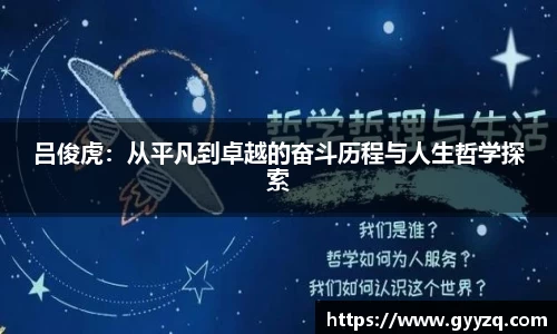 吕俊虎：从平凡到卓越的奋斗历程与人生哲学探索
