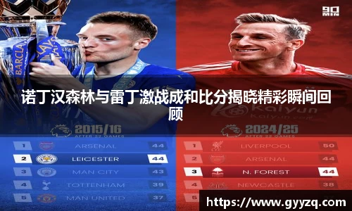 诺丁汉森林与雷丁激战成和比分揭晓精彩瞬间回顾