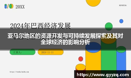 亚马尔地区的资源开发与可持续发展探索及其对全球经济的影响分析