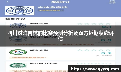 四川对阵吉林的比赛预测分析及双方近期状态评估