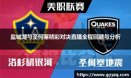 盐城湖与圣何塞精彩对决直播全程回顾与分析