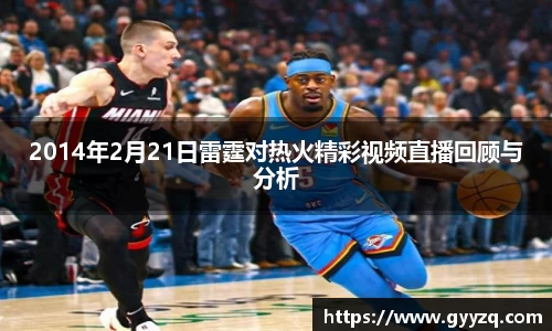 2014年2月21日雷霆对热火精彩视频直播回顾与分析