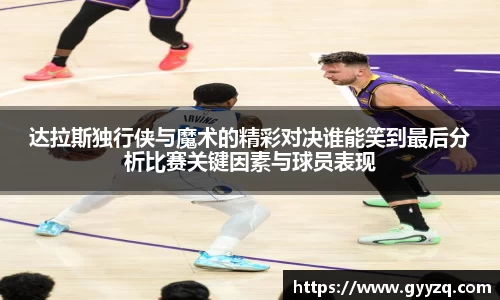 达拉斯独行侠与魔术的精彩对决谁能笑到最后分析比赛关键因素与球员表现