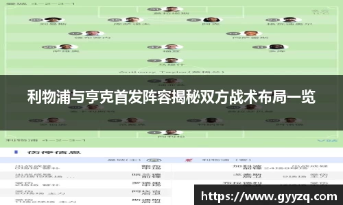 利物浦与亨克首发阵容揭秘双方战术布局一览