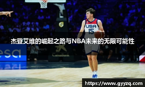 杰登艾维的崛起之路与NBA未来的无限可能性