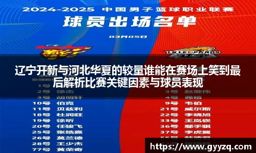 辽宁开新与河北华夏的较量谁能在赛场上笑到最后解析比赛关键因素与球员表现