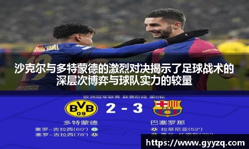 沙克尔与多特蒙德的激烈对决揭示了足球战术的深层次博弈与球队实力的较量