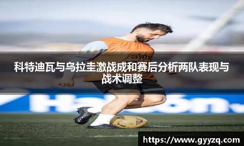 科特迪瓦与乌拉圭激战成和赛后分析两队表现与战术调整