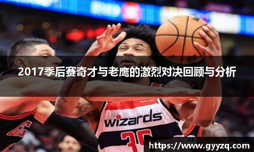 2017季后赛奇才与老鹰的激烈对决回顾与分析
