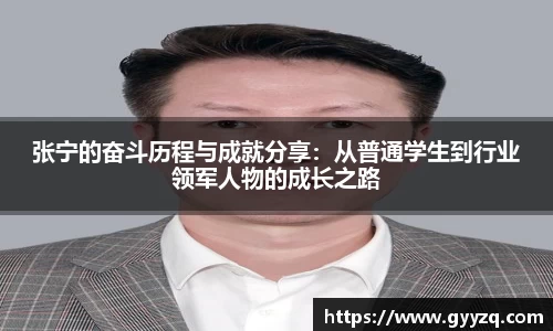 张宁的奋斗历程与成就分享：从普通学生到行业领军人物的成长之路