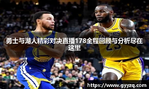 勇士与湖人精彩对决直播178全程回顾与分析尽在这里