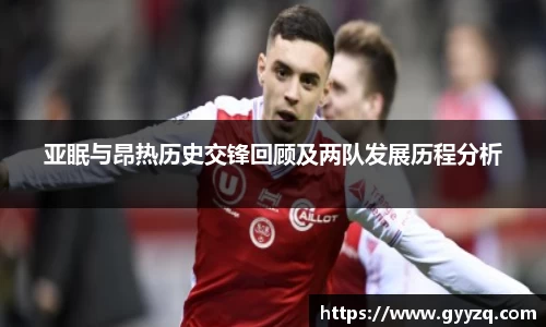 亚眠与昂热历史交锋回顾及两队发展历程分析