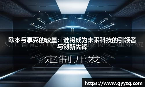 欧本与享克的较量：谁将成为未来科技的引领者与创新先锋