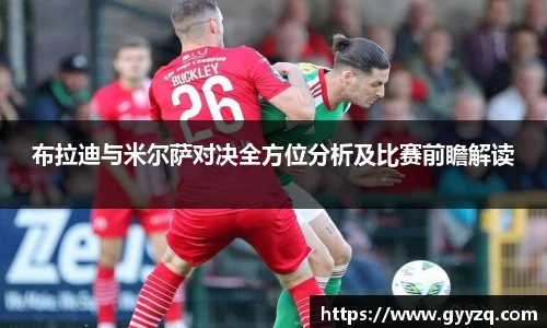 布拉迪与米尔萨对决全方位分析及比赛前瞻解读