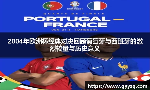2004年欧洲杯经典对决回顾葡萄牙与西班牙的激烈较量与历史意义