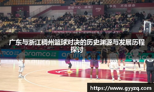 广东与浙江稠州篮球对决的历史渊源与发展历程探讨