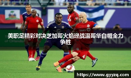 美职足精彩对决芝加哥火焰迎战温哥华白帽全力争胜