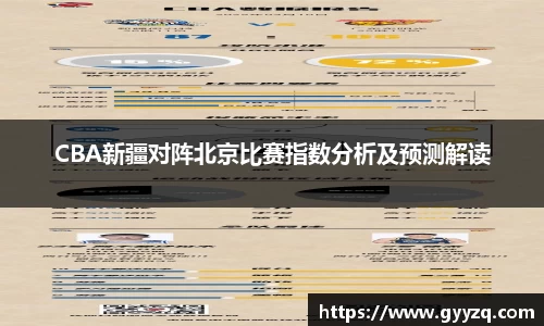 CBA新疆对阵北京比赛指数分析及预测解读