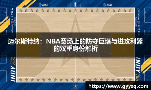 迈尔斯特纳：NBA赛场上的防守巨塔与进攻利器的双重身份解析